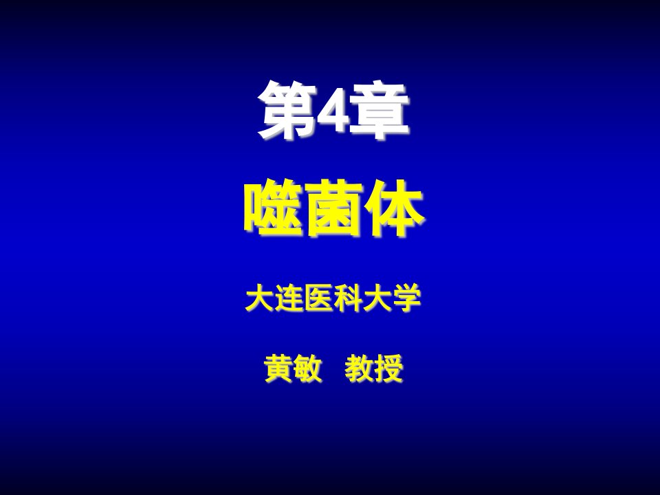 第4章噬菌体ppt课件