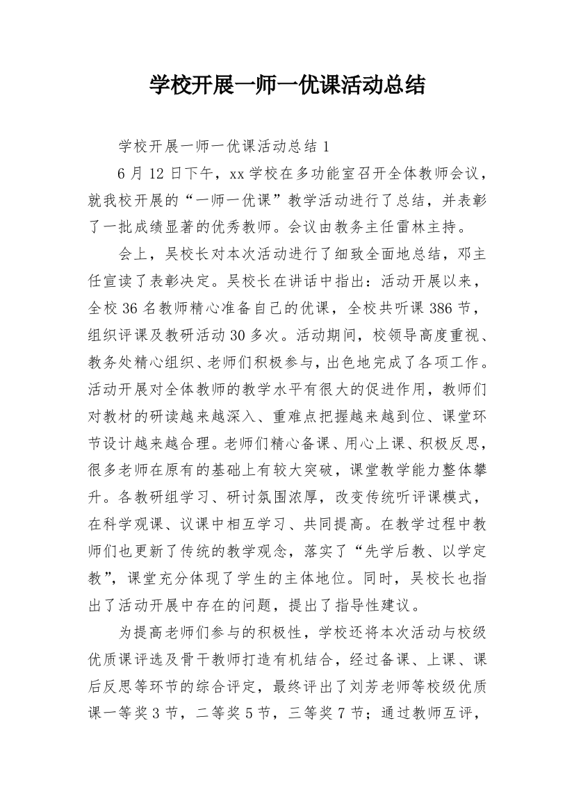 学校开展一师一优课活动总结_2