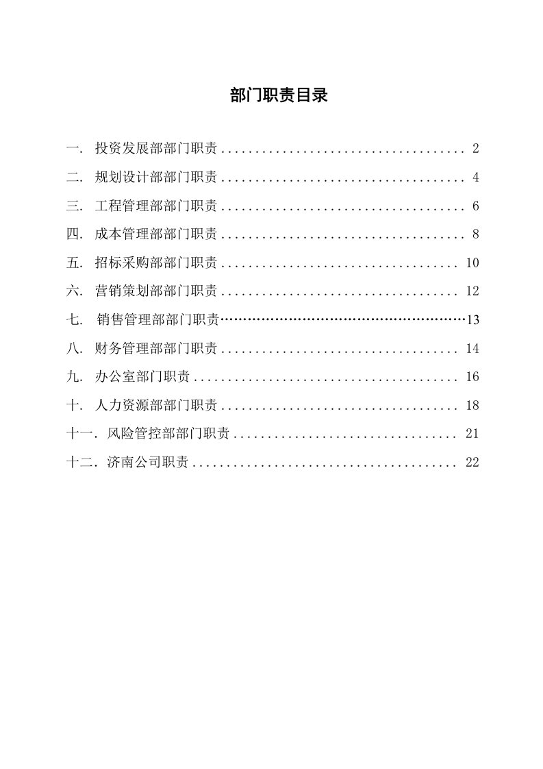 岗位职责-大型房地产公司部门职责分析32页