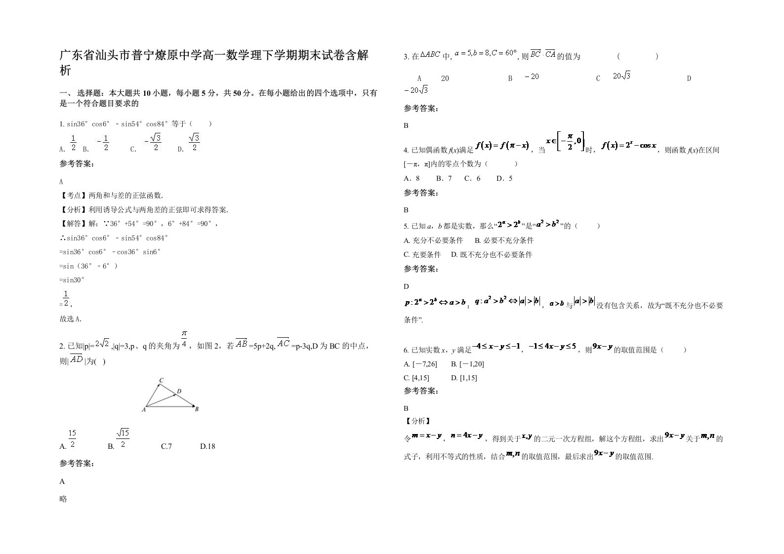 广东省汕头市普宁燎原中学高一数学理下学期期末试卷含解析