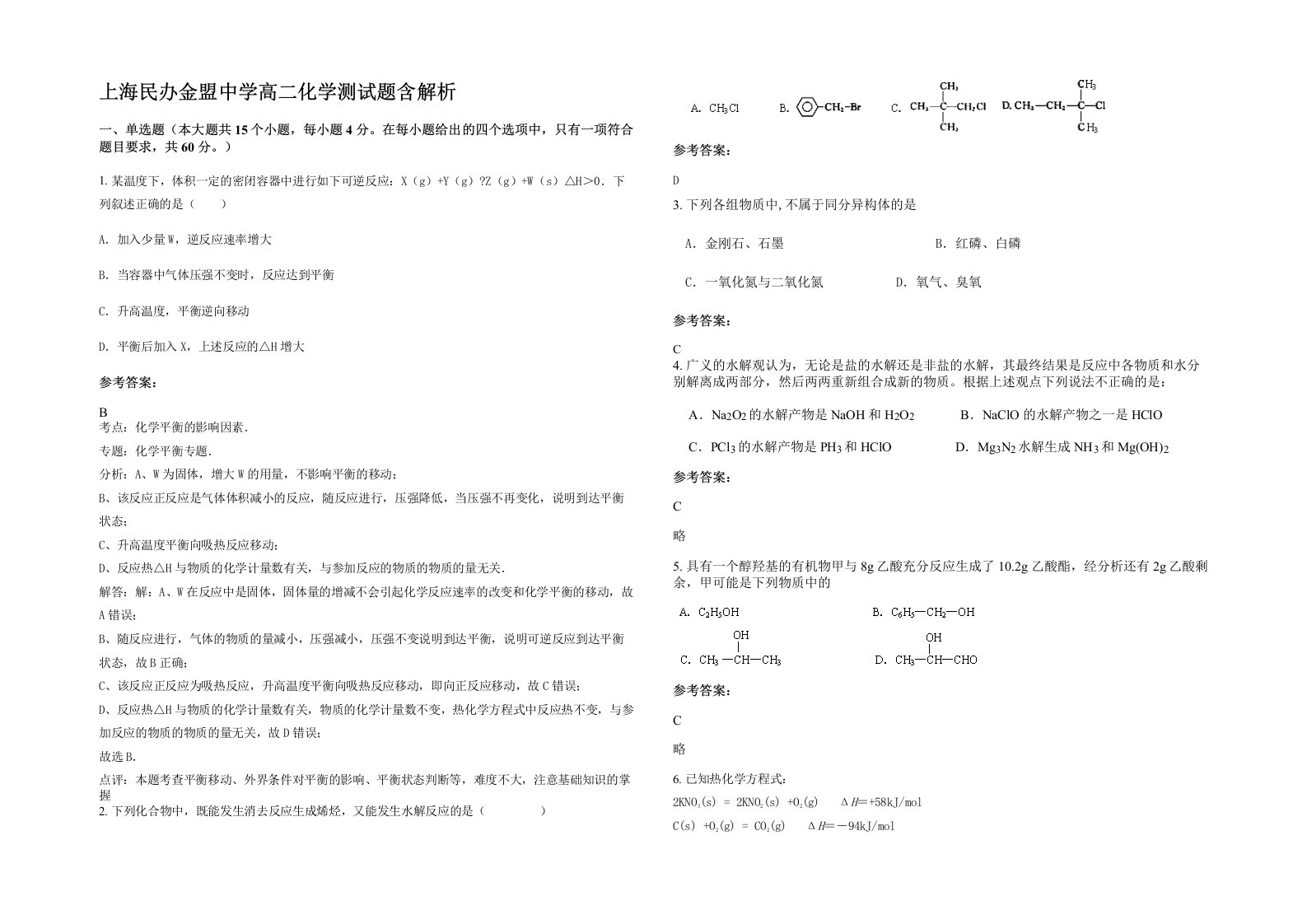 上海民办金盟中学高二化学测试题含解析