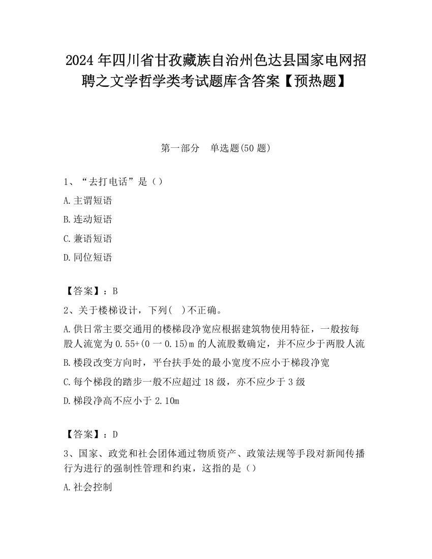 2024年四川省甘孜藏族自治州色达县国家电网招聘之文学哲学类考试题库含答案【预热题】