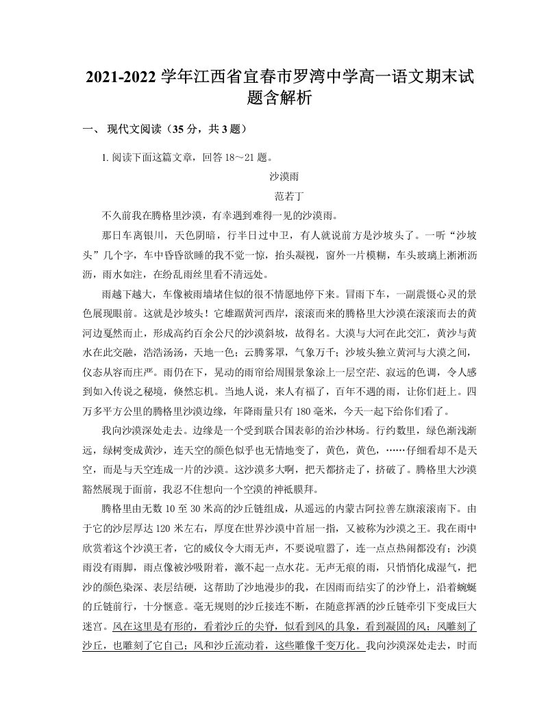 2021-2022学年江西省宜春市罗湾中学高一语文期末试题含解析