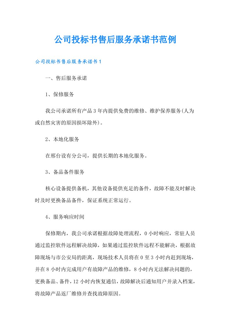 公司投标书售后服务承诺书范例