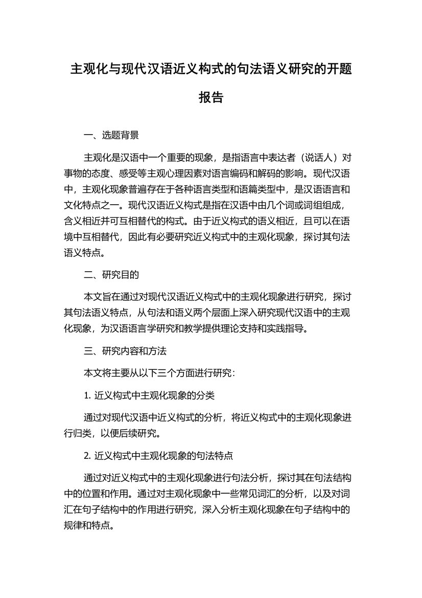 主观化与现代汉语近义构式的句法语义研究的开题报告