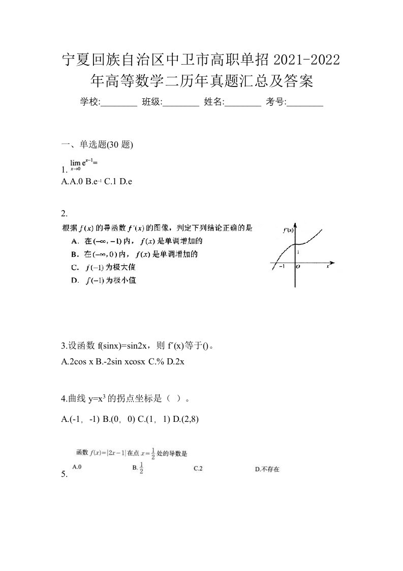 宁夏回族自治区中卫市高职单招2021-2022年高等数学二历年真题汇总及答案