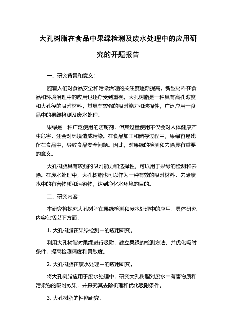 大孔树脂在食品中果绿检测及废水处理中的应用研究的开题报告