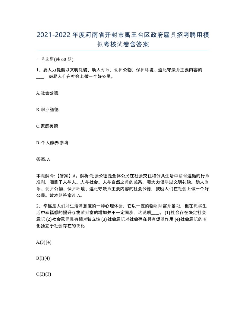 2021-2022年度河南省开封市禹王台区政府雇员招考聘用模拟考核试卷含答案