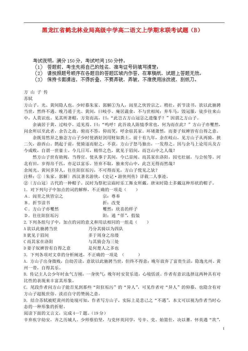 黑龙江省鹤北林业局高级中学高二语文上学期末联考试题（B）