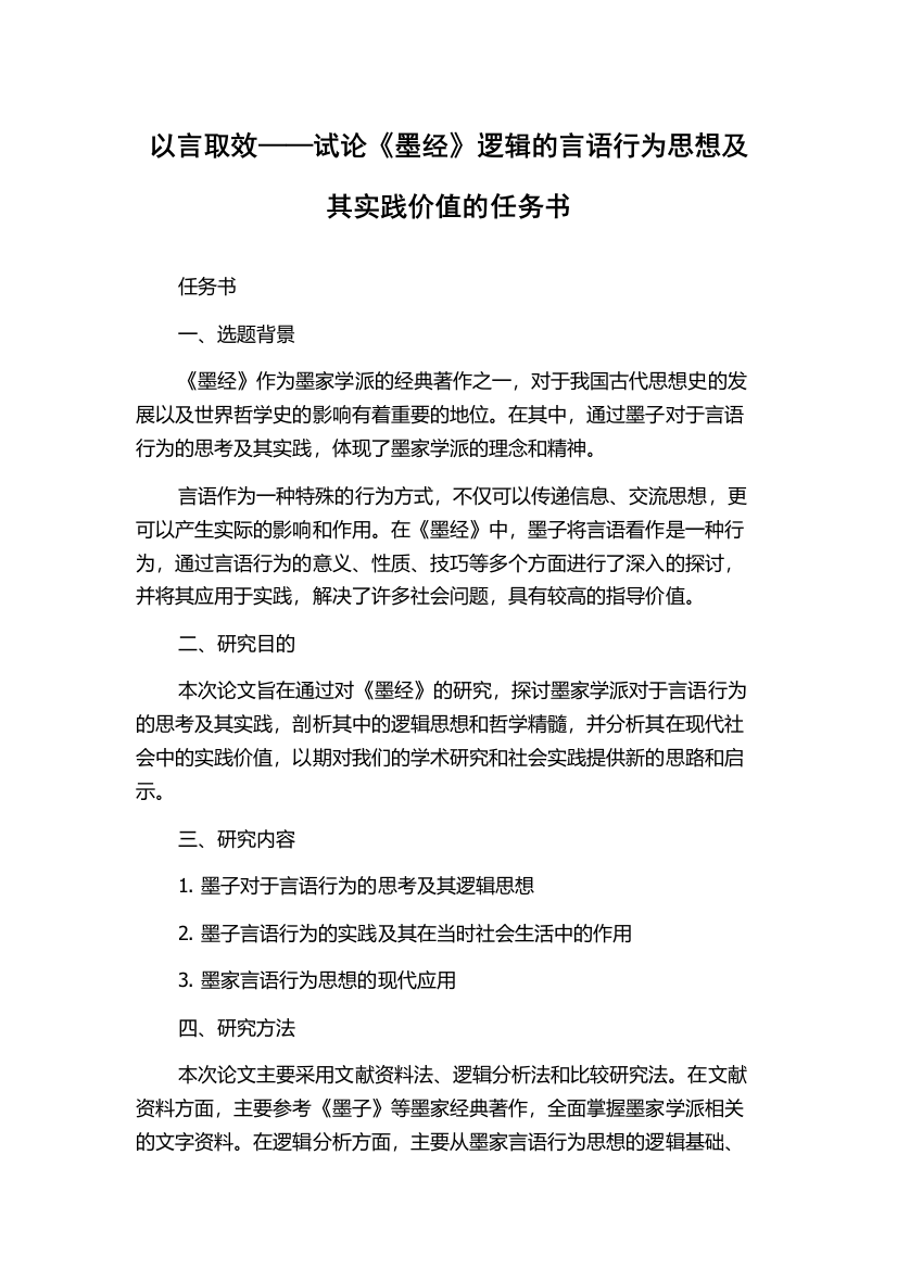 以言取效——试论《墨经》逻辑的言语行为思想及其实践价值的任务书