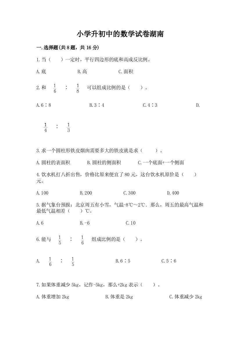 小学升初中的数学试卷湖南附参考答案【轻巧夺冠】