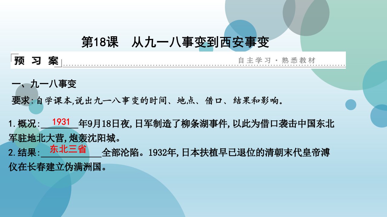 部编版八年级上册历史：第18课-从九一八事变到西安事变(带答案)