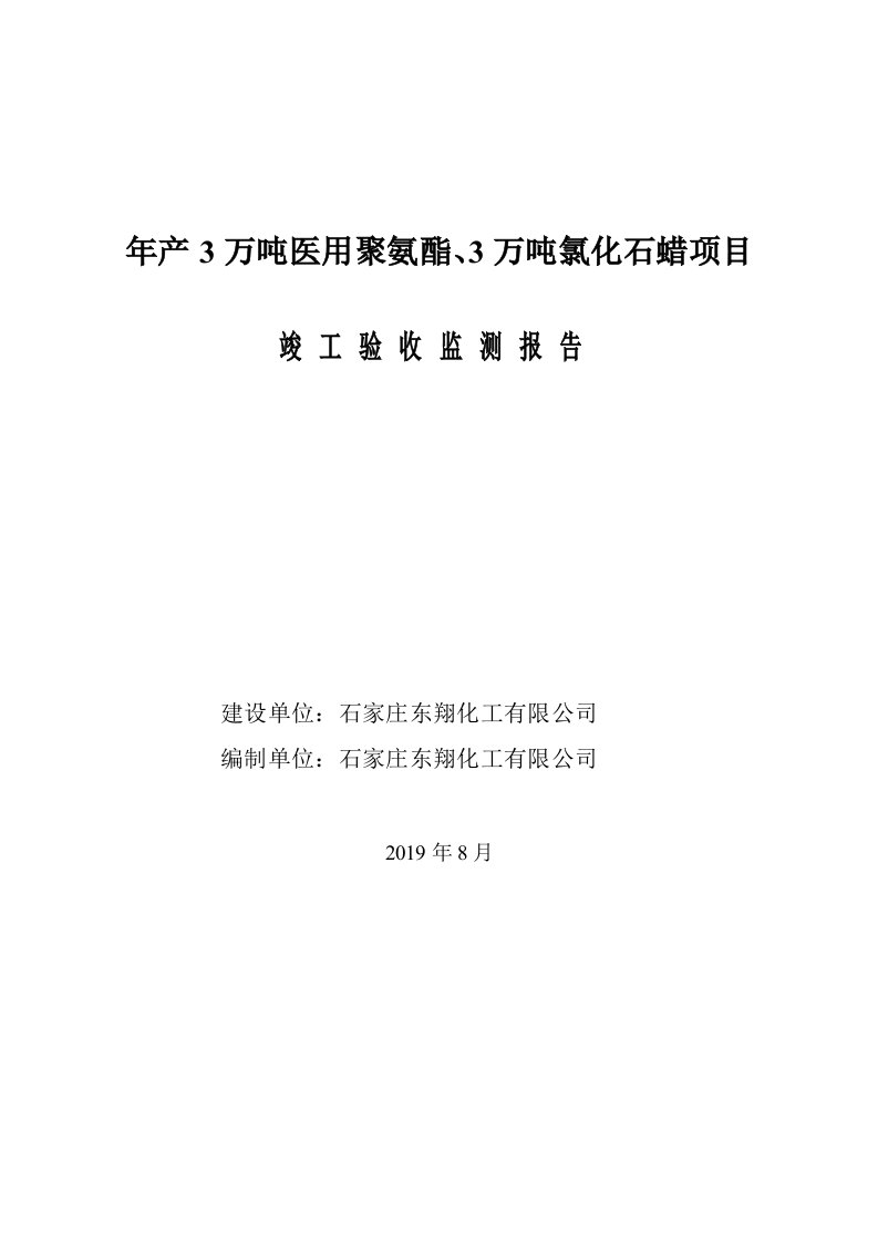 年产3万吨医用聚氨酯、3万吨氯化石蜡项目竣工验收监测报告