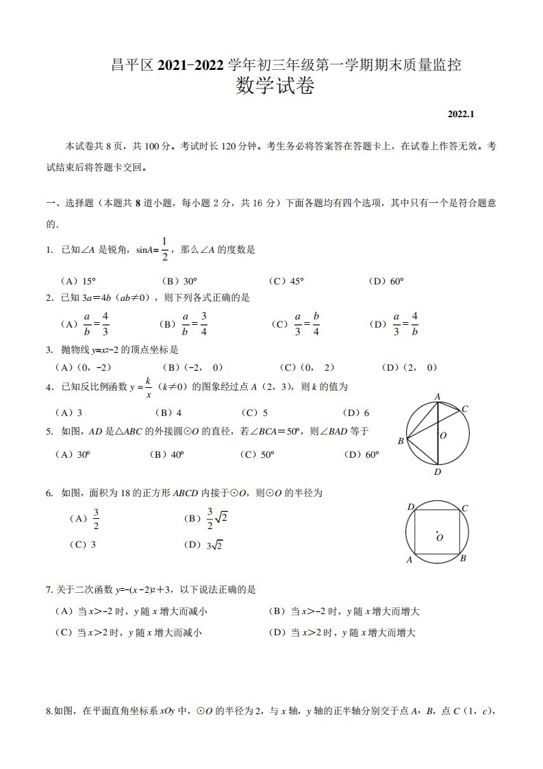 2021-2022学年北京市昌平区初三年级第一学期期末数学试卷(含答案)(2)