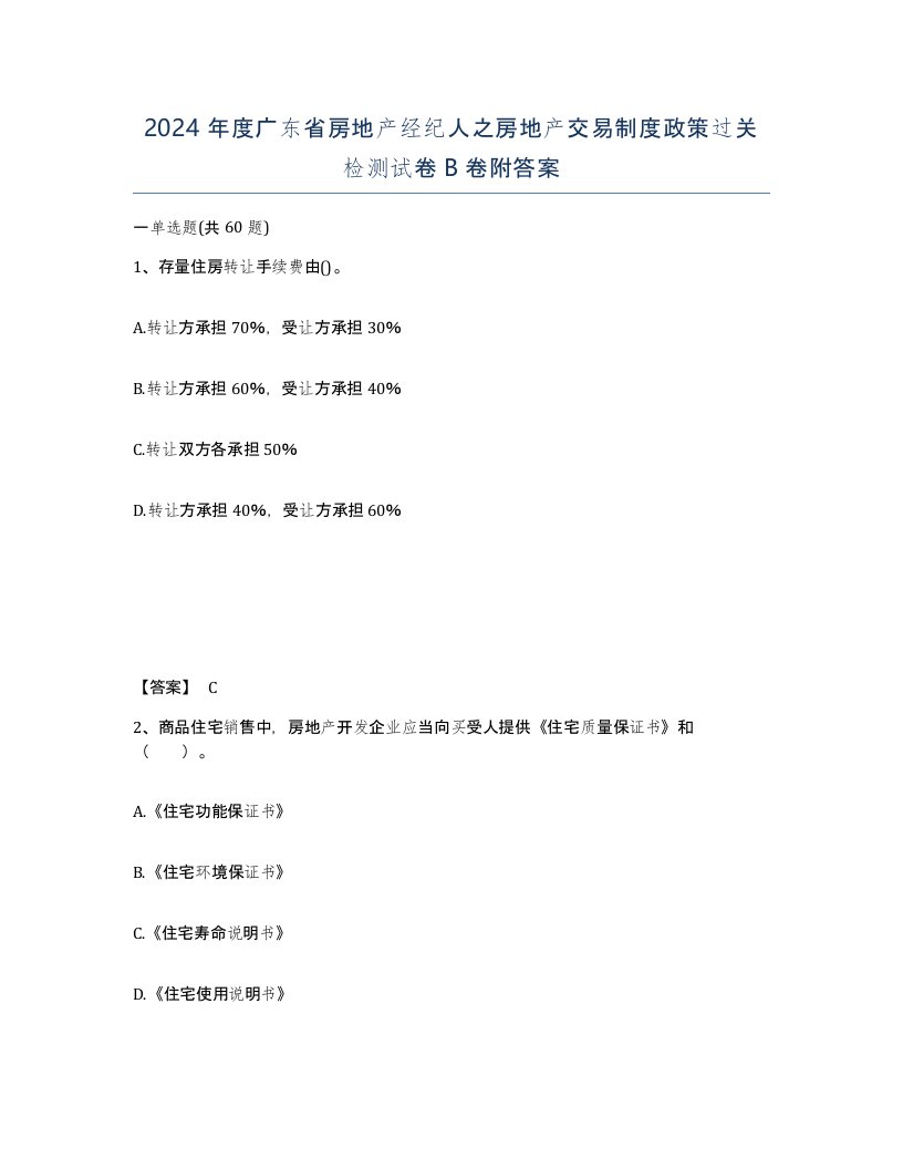 2024年度广东省房地产经纪人之房地产交易制度政策过关检测试卷B卷附答案