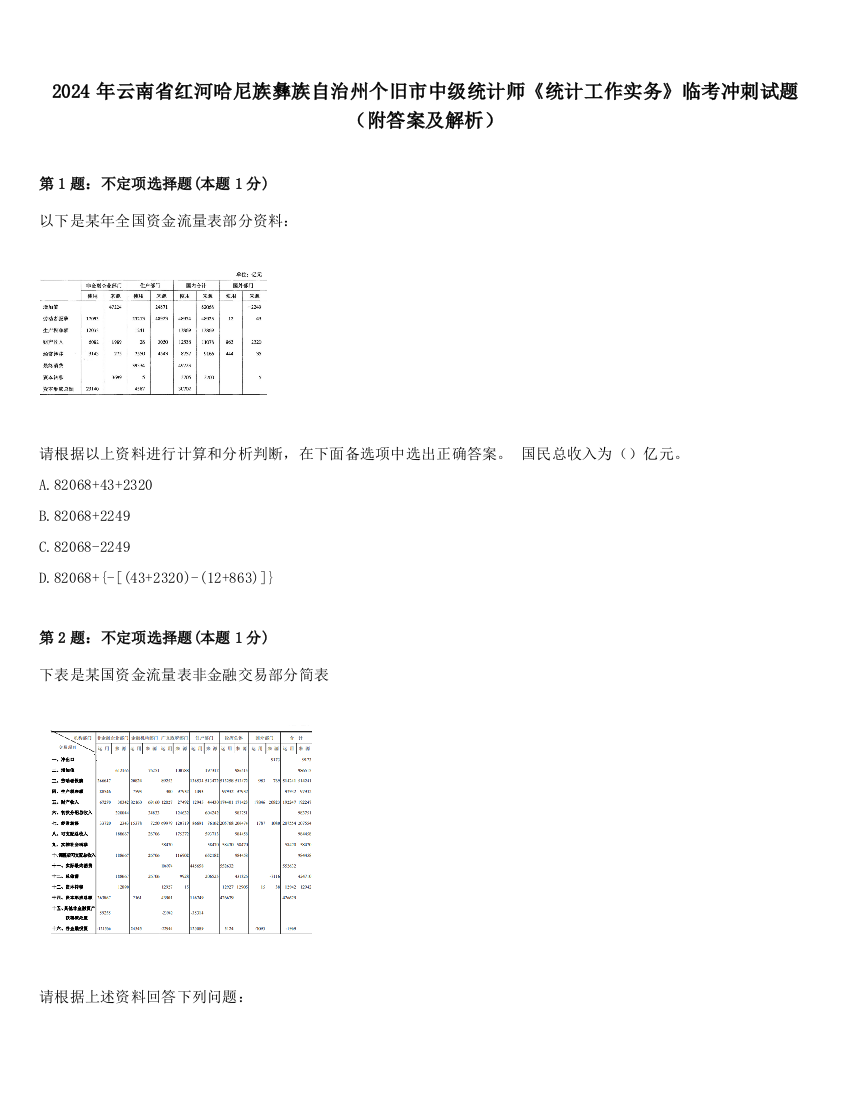 2024年云南省红河哈尼族彝族自治州个旧市中级统计师《统计工作实务》临考冲刺试题（附答案及解析）