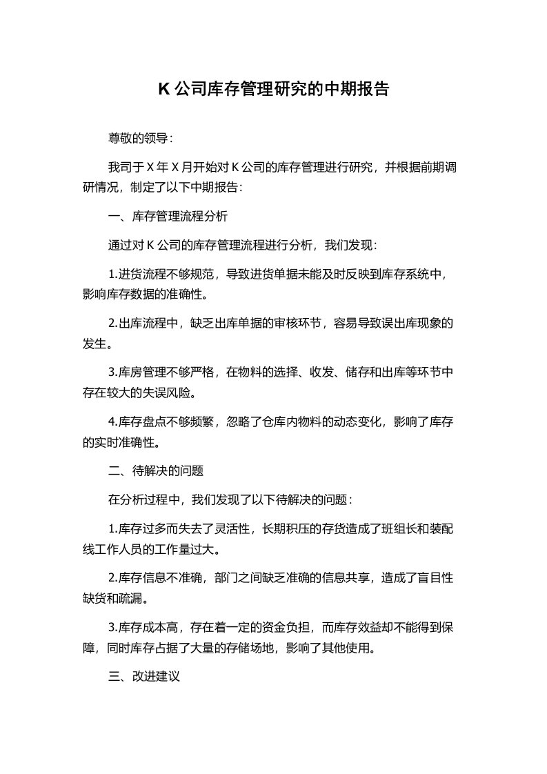 K公司库存管理研究的中期报告