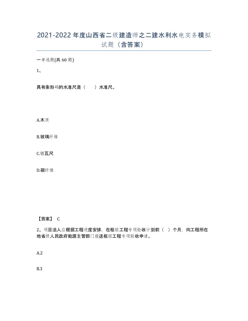 2021-2022年度山西省二级建造师之二建水利水电实务模拟试题含答案