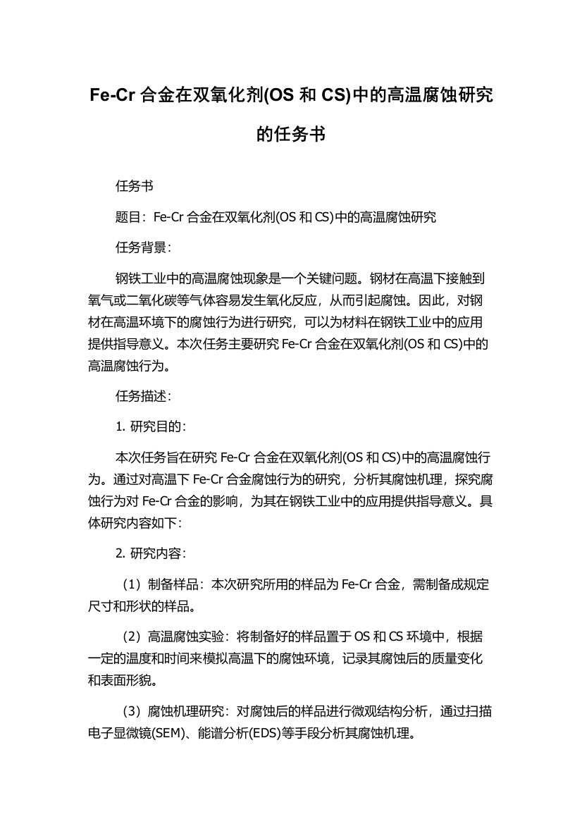 Fe-Cr合金在双氧化剂(OS和CS)中的高温腐蚀研究的任务书