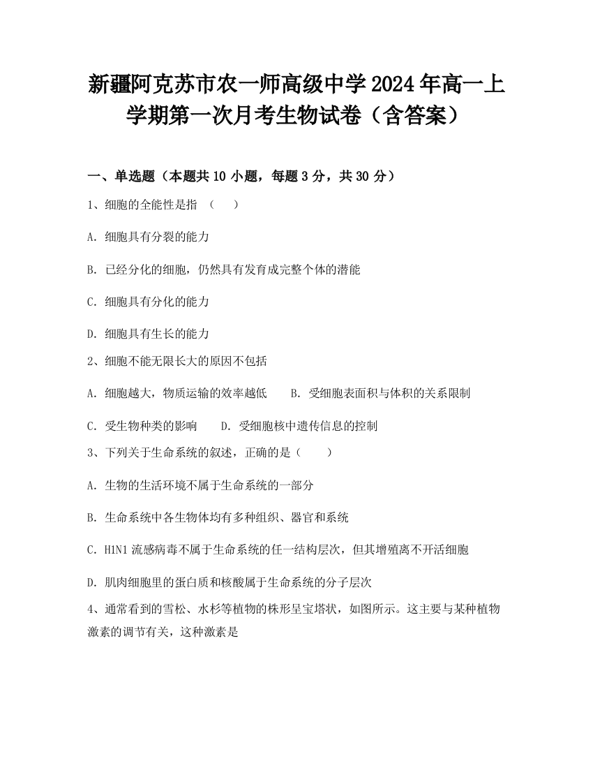 新疆阿克苏市农一师高级中学2024年高一上学期第一次月考生物试卷（含答案）