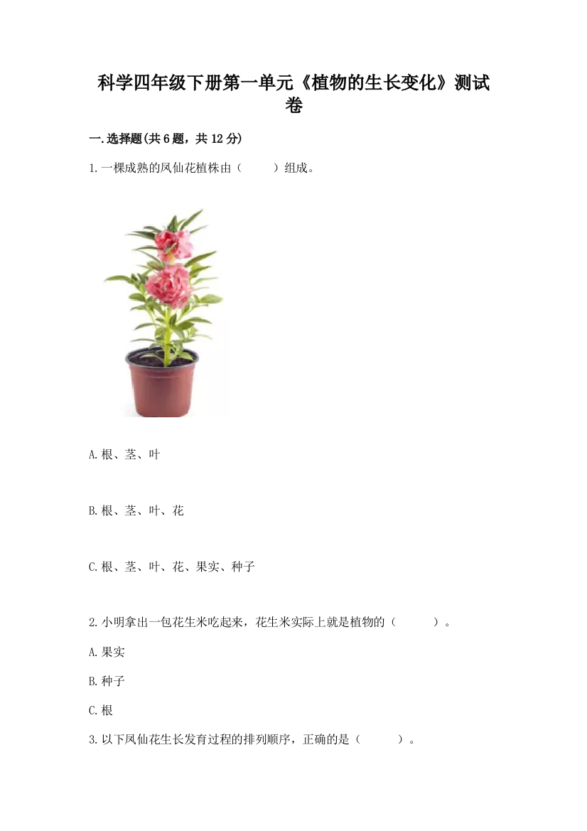 科学四年级下册第一单元《植物的生长变化》测试卷及完整答案【夺冠系列】