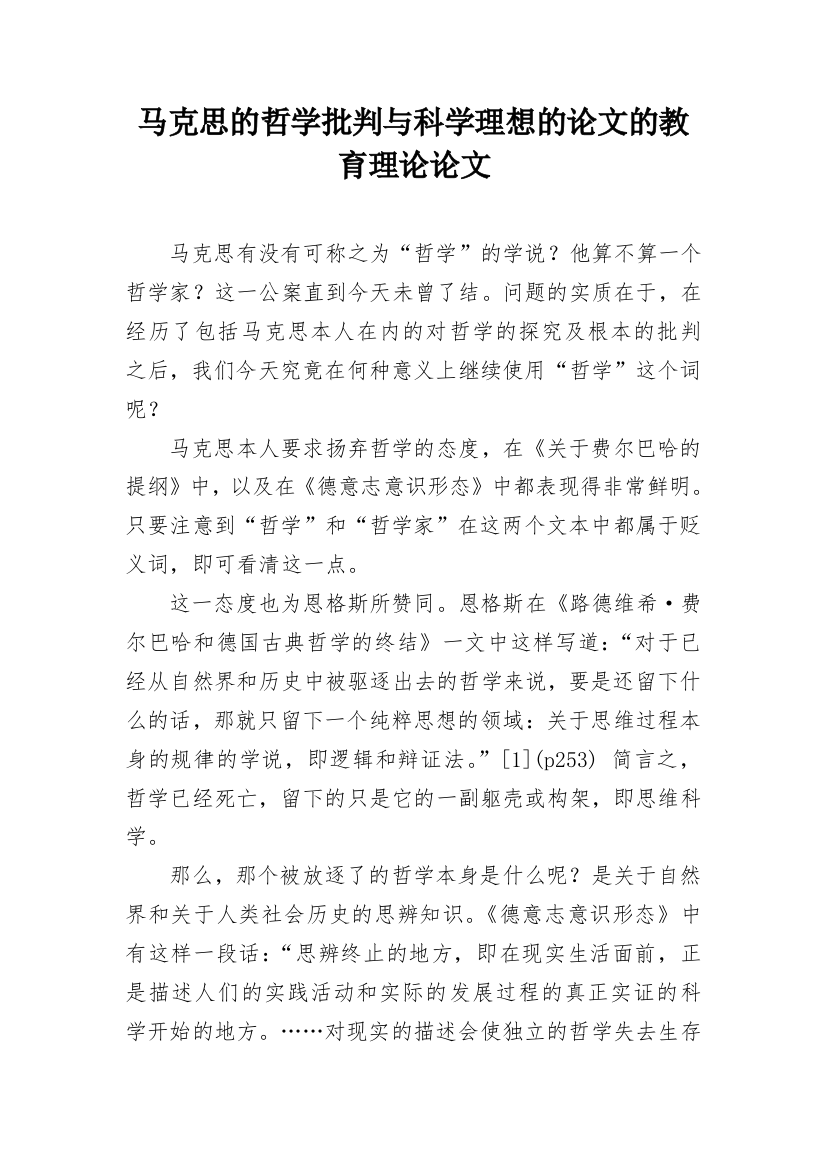 马克思的哲学批判与科学理想的论文的教育理论论文