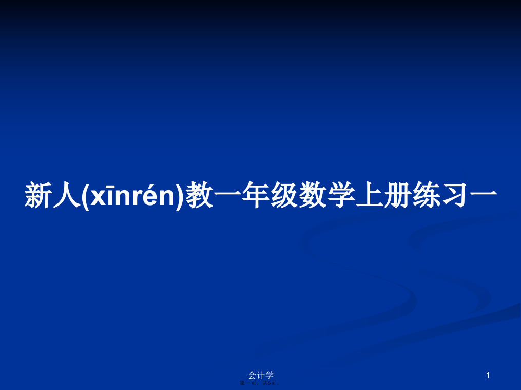 新人教一年级数学上册练习一学习教案