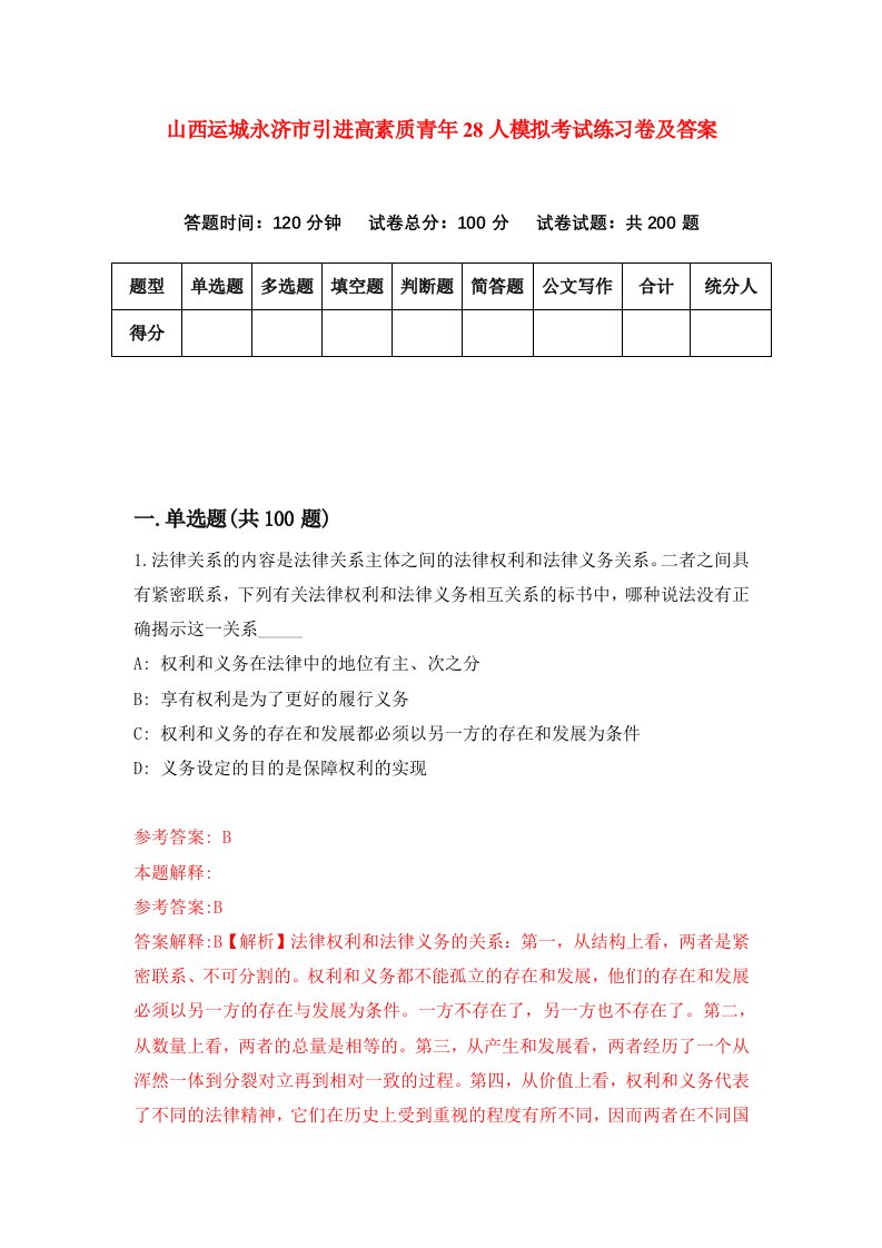 山西运城永济市引进高素质青年28人模拟考试练习卷及答案1