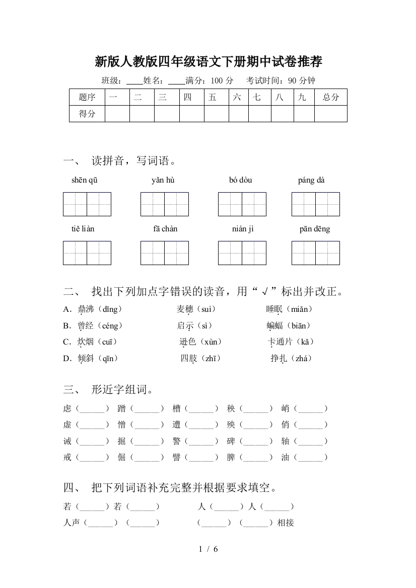 新版人教版四年级语文下册期中试卷推荐