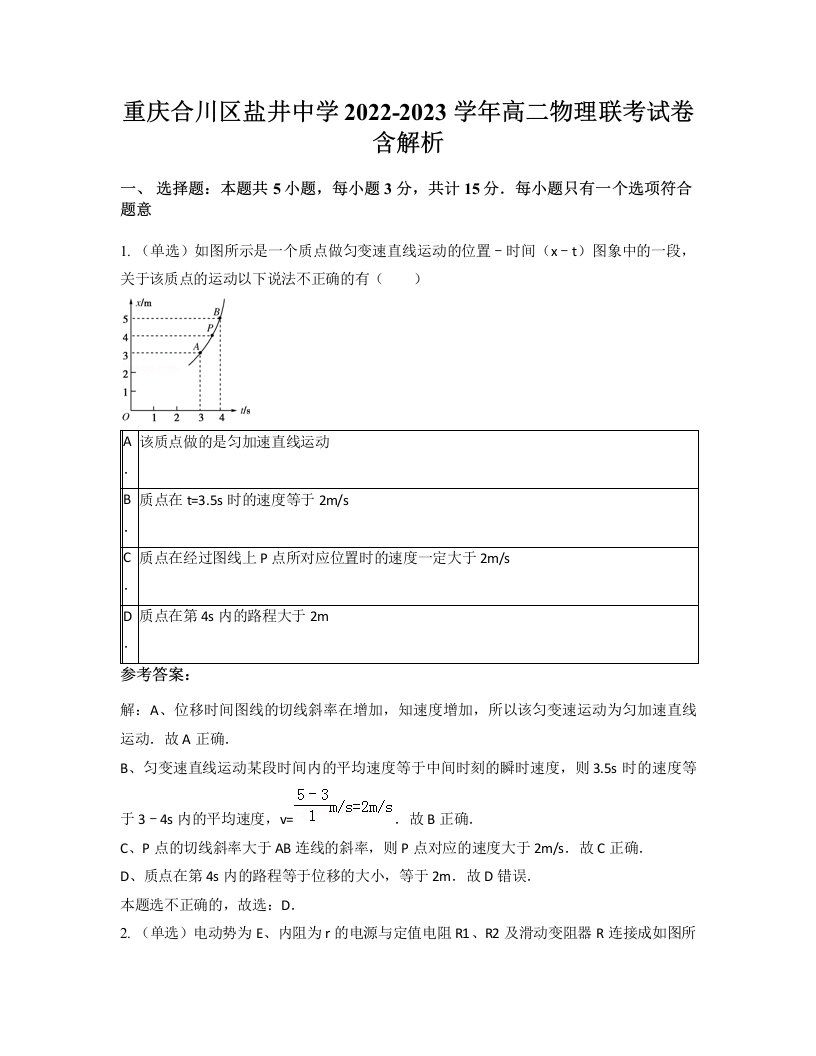 重庆合川区盐井中学2022-2023学年高二物理联考试卷含解析