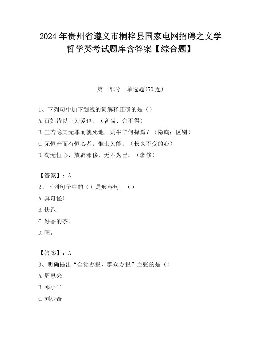 2024年贵州省遵义市桐梓县国家电网招聘之文学哲学类考试题库含答案【综合题】