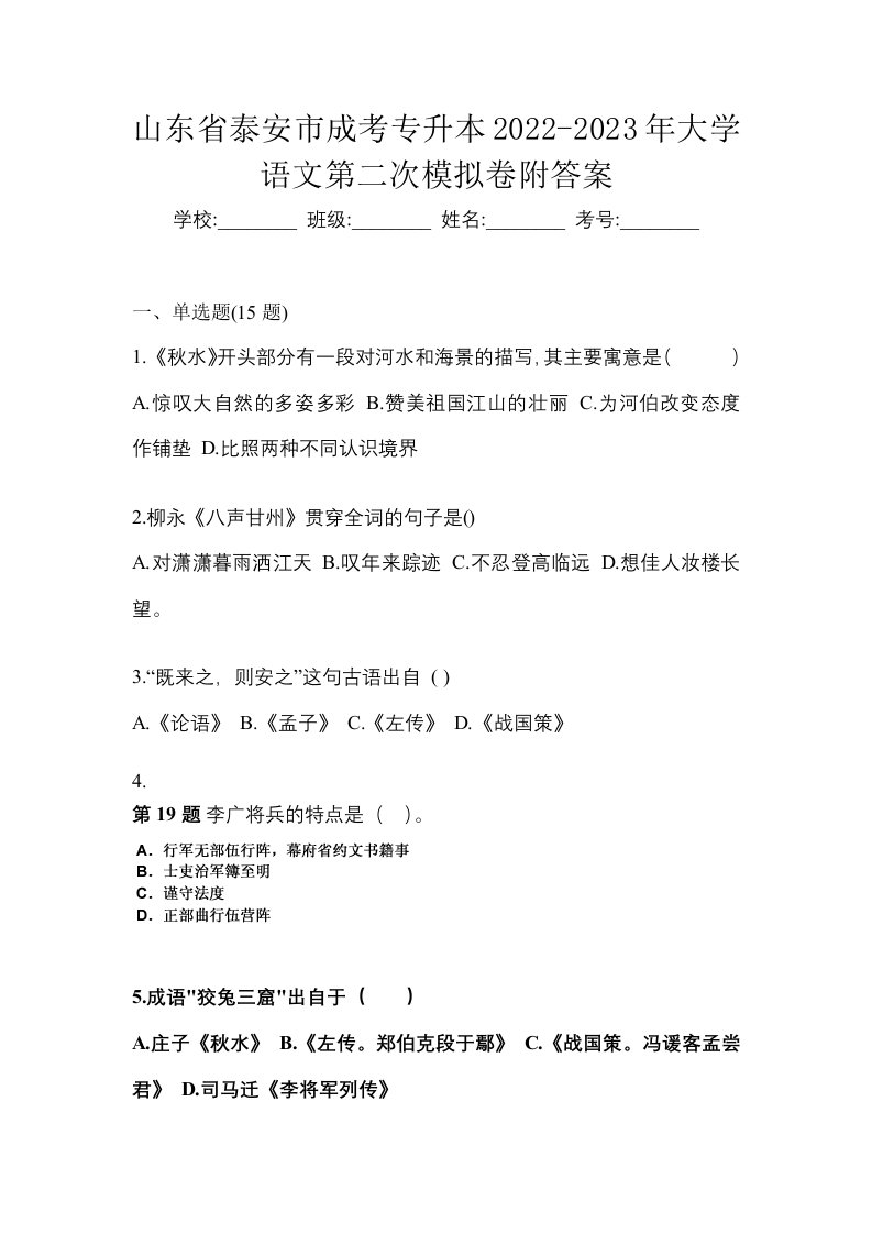 山东省泰安市成考专升本2022-2023年大学语文第二次模拟卷附答案