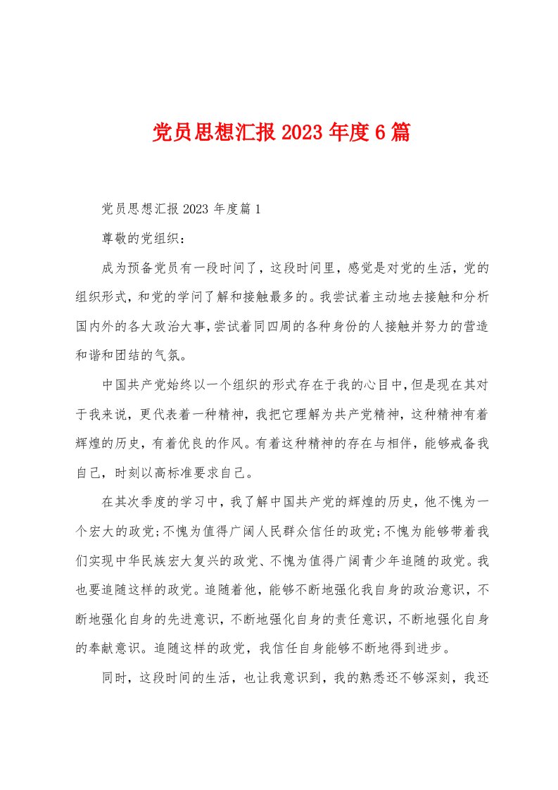 党员思想汇报2023年度6篇