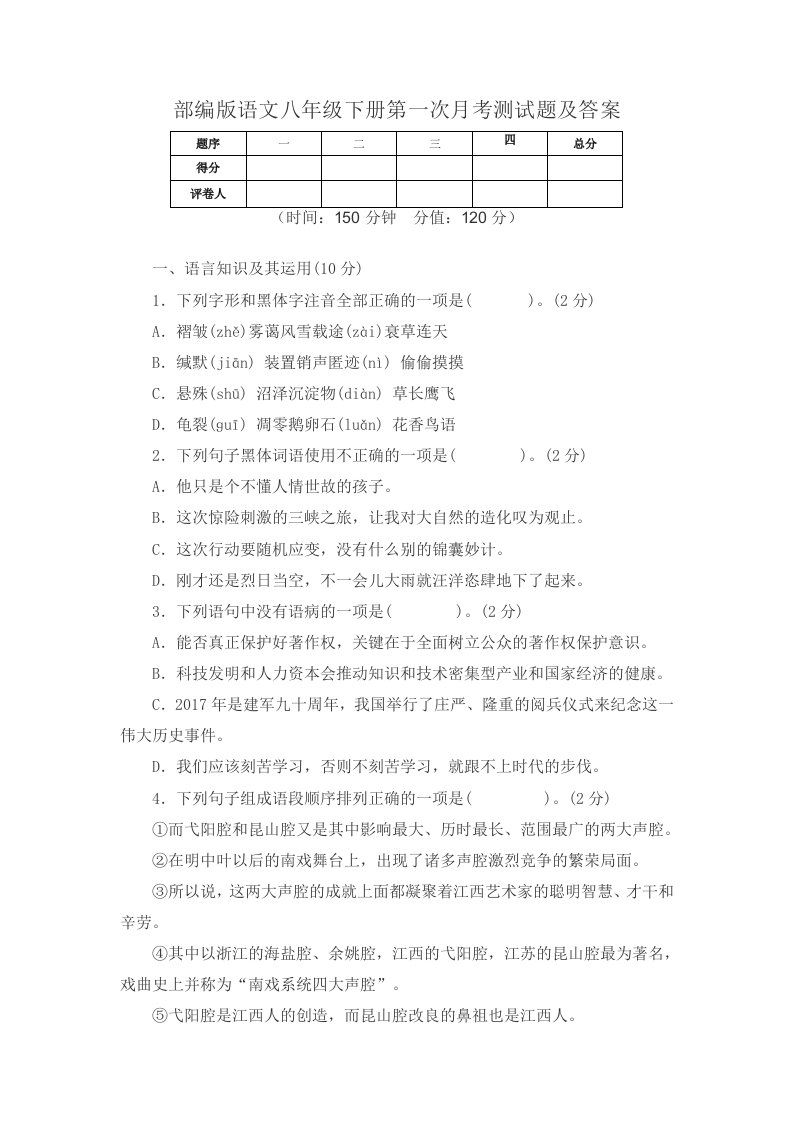 2020年部编版语文八年级下册第一次月考测试题及答案