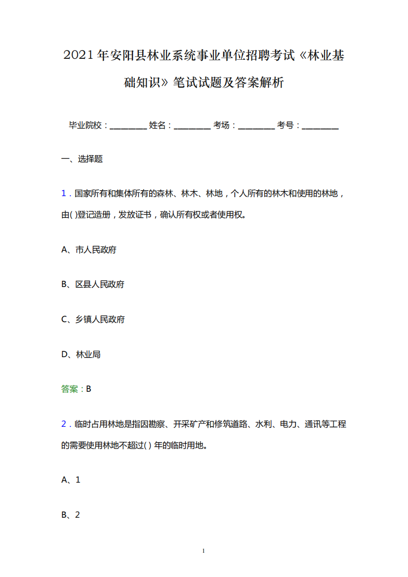 2021年安阳县林业系统事业单位招聘考试《林业基础知识》笔试试题及答案解析word版