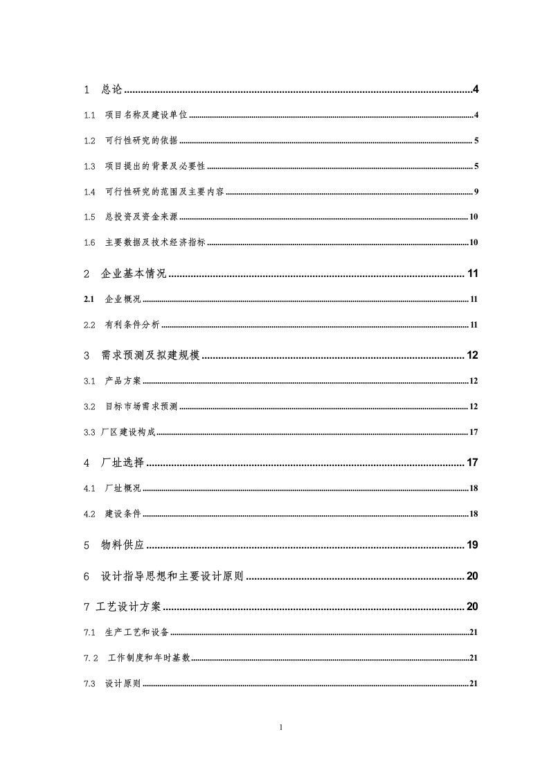 年生产20000吨羧甲基纤维素钠项目投资立项申报材料