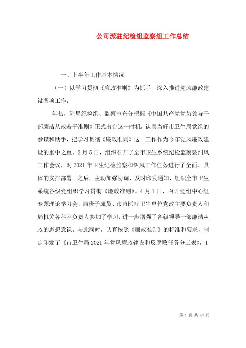 公司派驻纪检组监察组工作总结