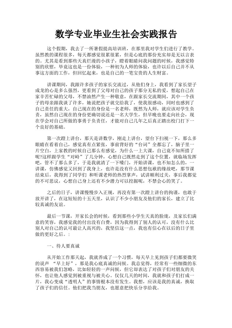 数学专业毕业生社会实践报告