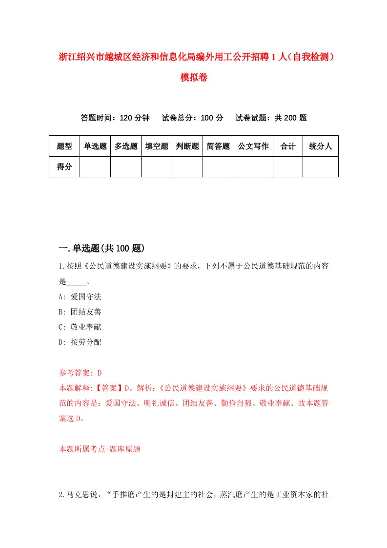 浙江绍兴市越城区经济和信息化局编外用工公开招聘1人自我检测模拟卷第3套