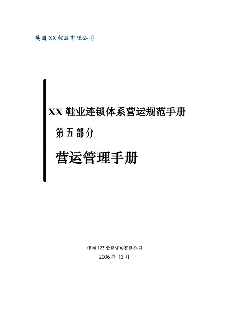 鞋业连锁体系营运规范手册115页