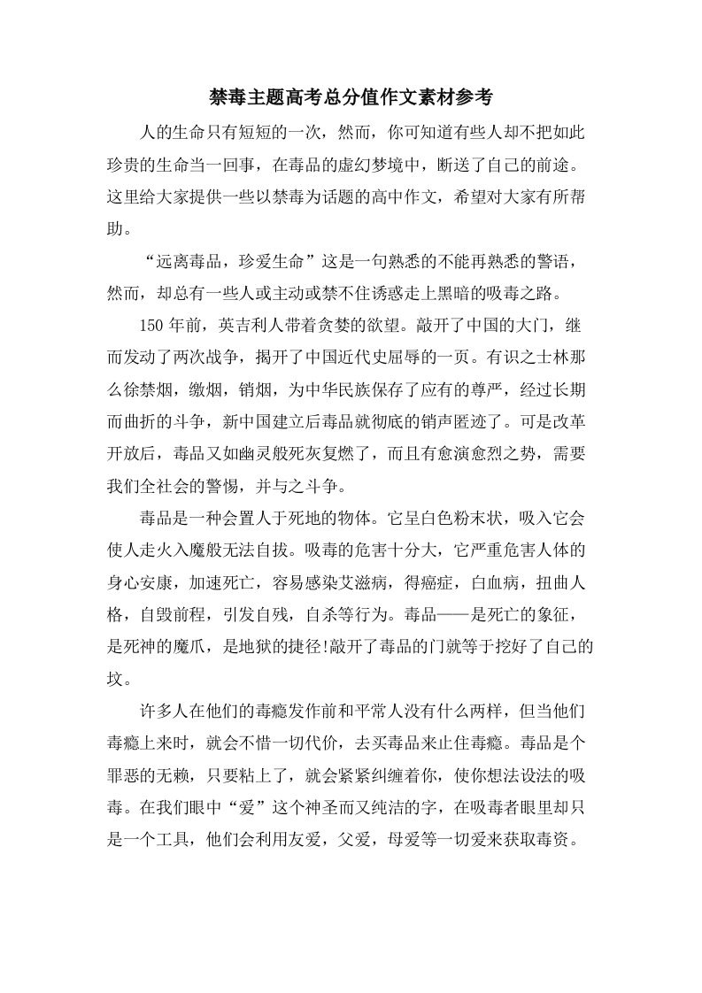 禁毒主题高考满分作文素材参考