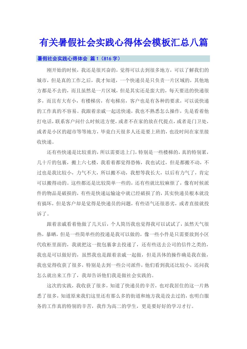 有关暑假社会实践心得体会模板汇总八篇