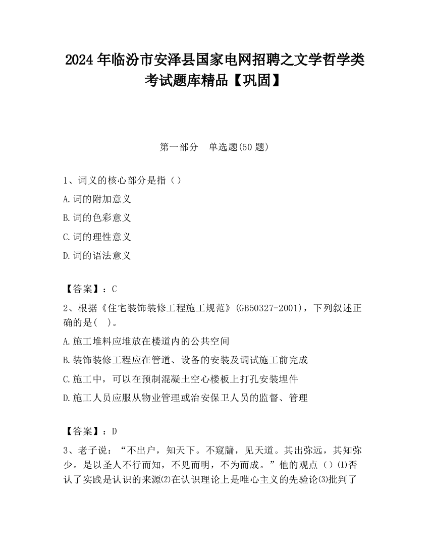 2024年临汾市安泽县国家电网招聘之文学哲学类考试题库精品【巩固】