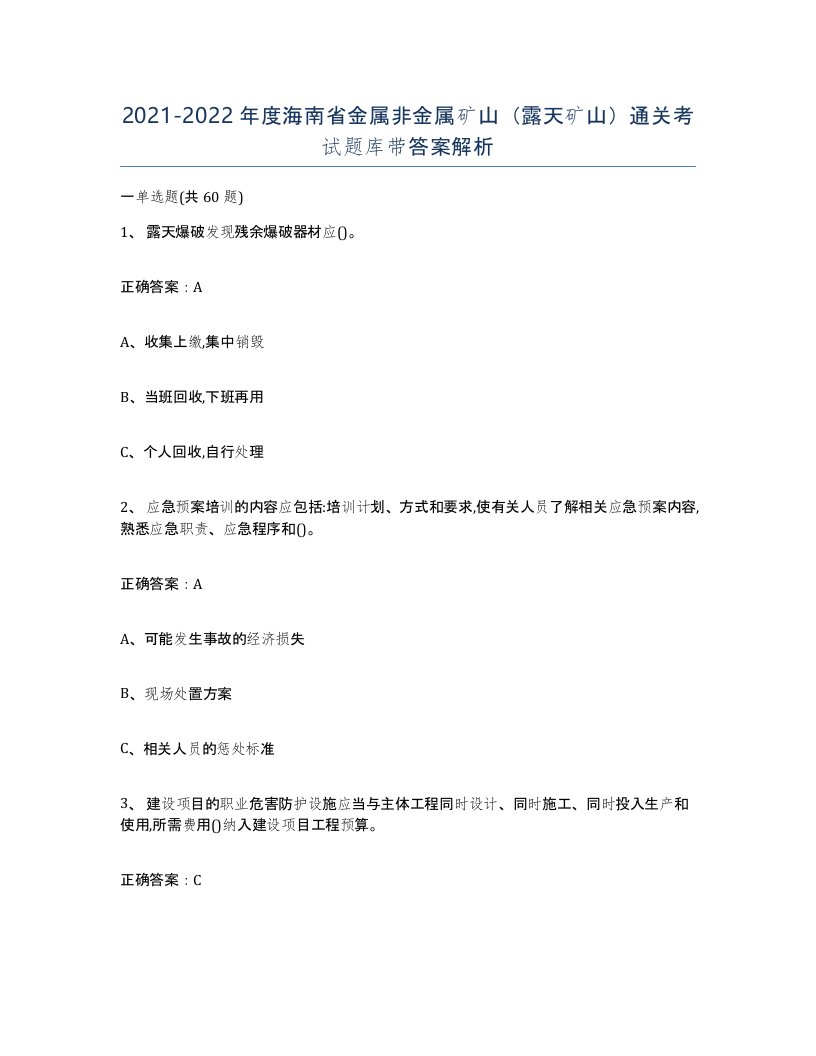 2021-2022年度海南省金属非金属矿山露天矿山通关考试题库带答案解析