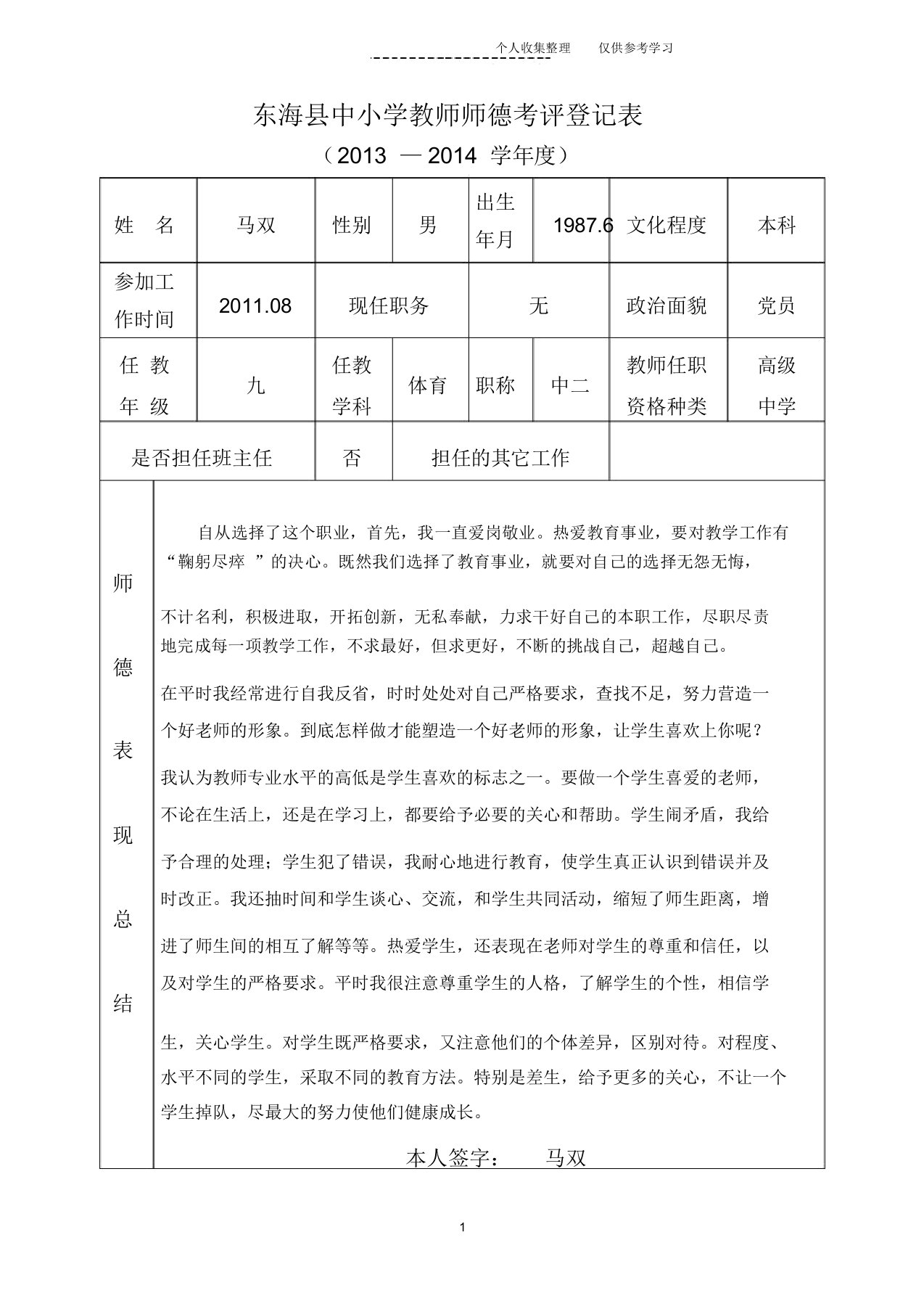 教师师德考评登记表