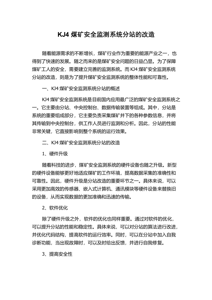 KJ4煤矿安全监测系统分站的改造