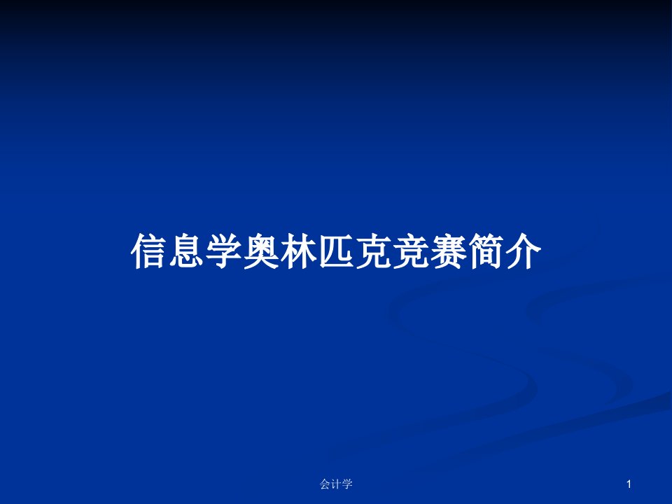 信息学奥林匹克竞赛简介PPT学习教案