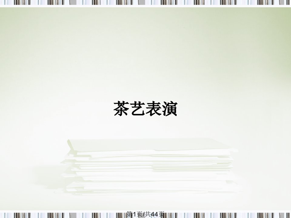 茶艺表演PPT教案