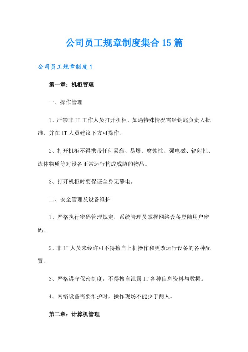 公司员工规章制度集合15篇