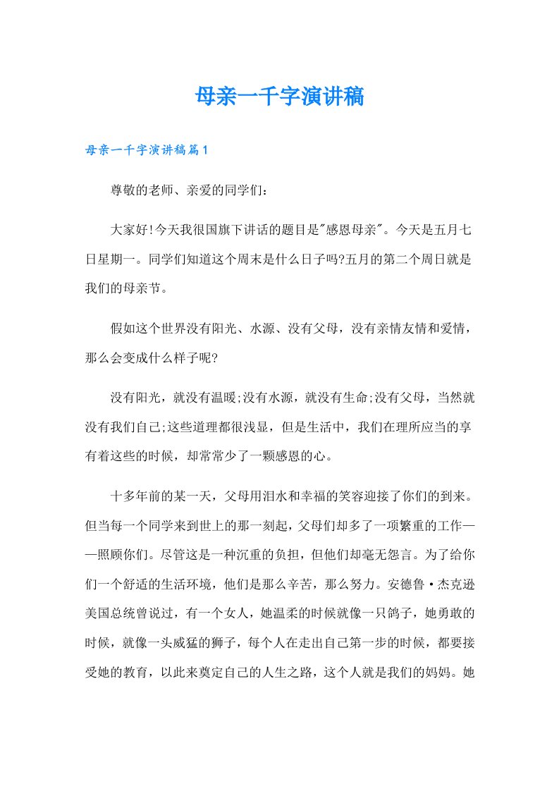 母亲一千字演讲稿